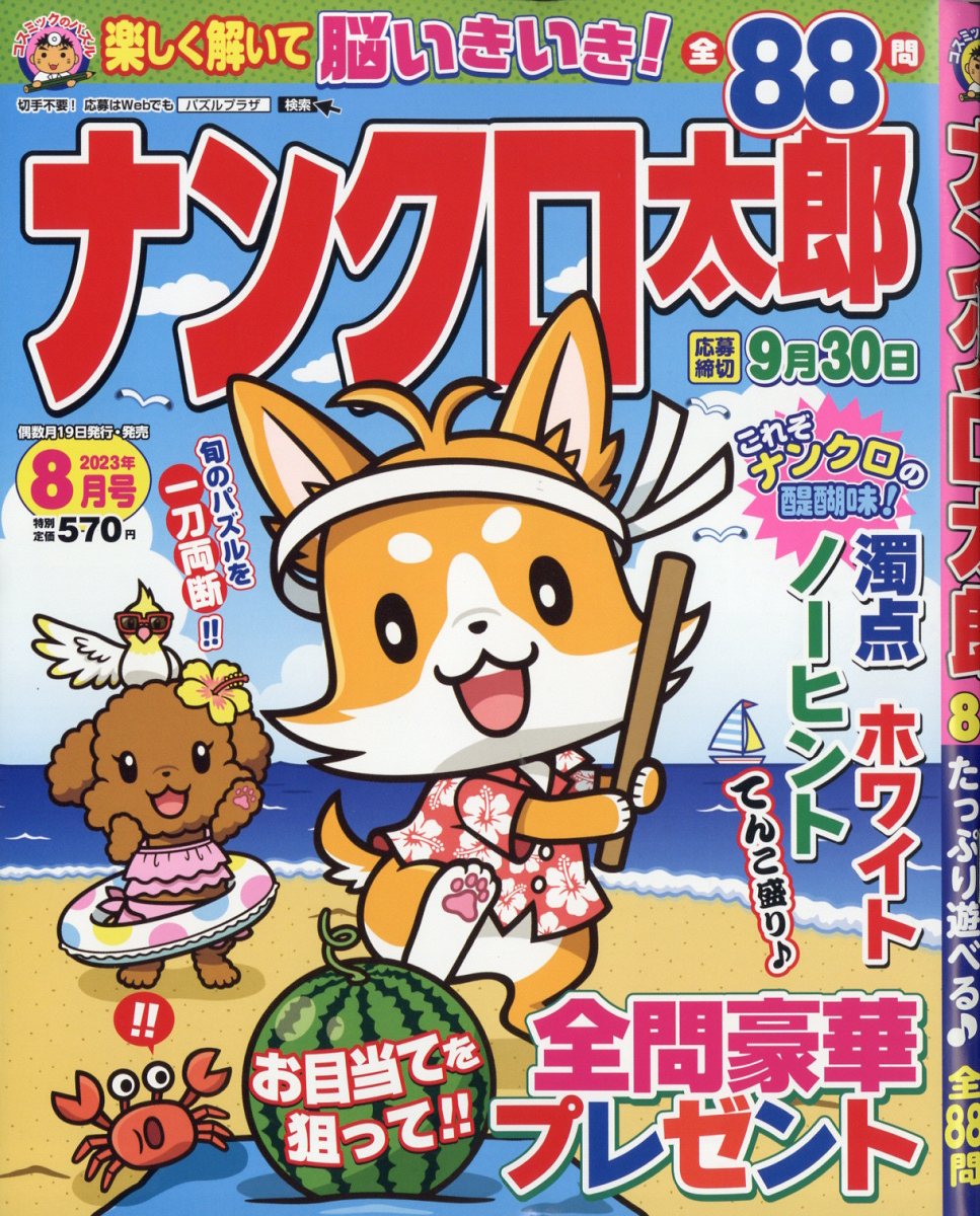 ナンクロ太郎 2023年 8月号 [雑誌]