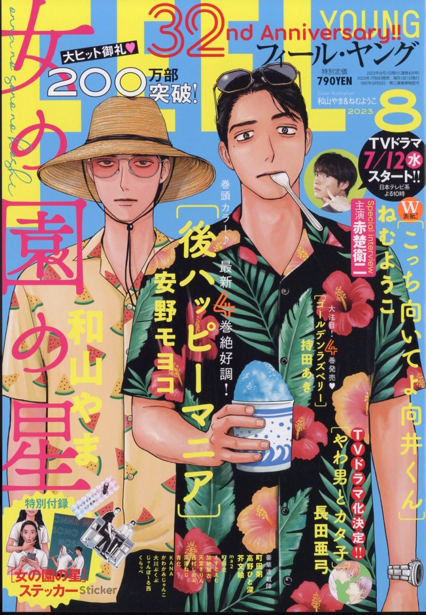 FEEL YOUNG (フィールヤング) 2023年 8月号 [雑誌]