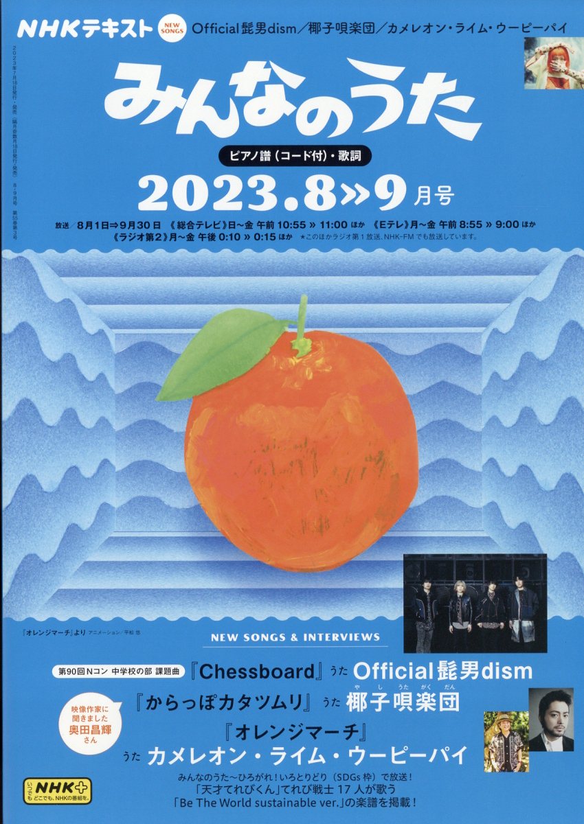 NHK みんなのうた 2023年 8月号 [雑誌]