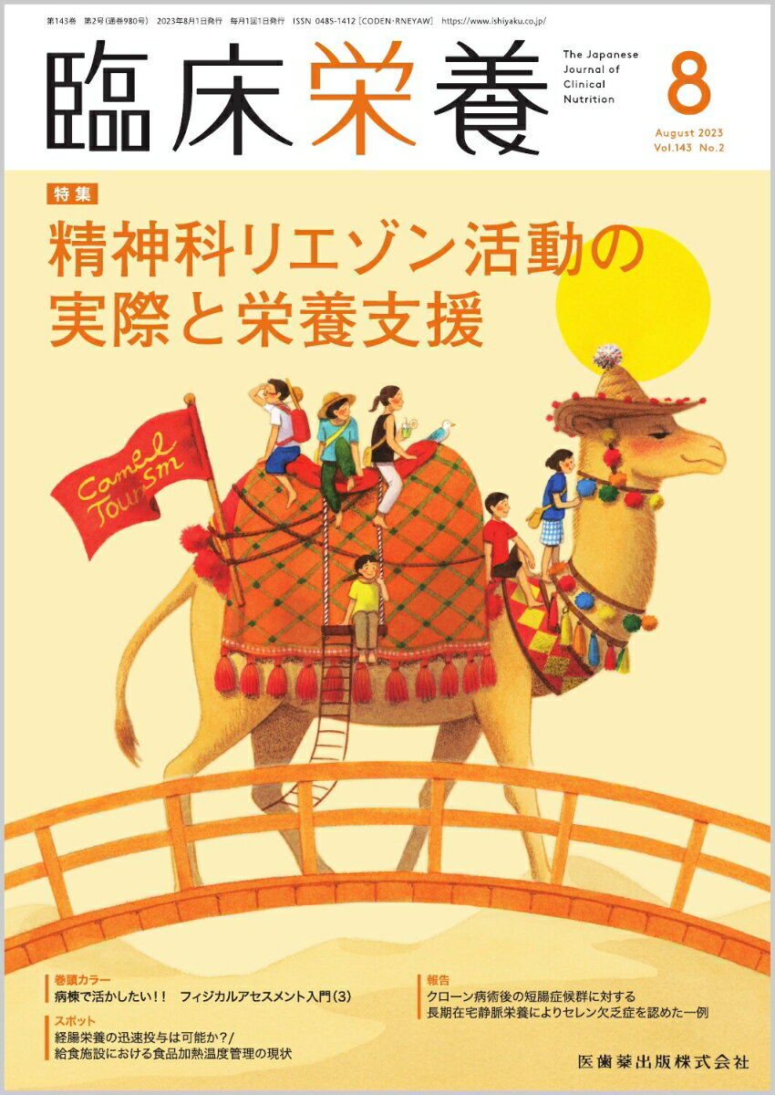 ≪本誌の特長≫
◆基礎から最先端まで、幅広い情報満載の臨床栄養総合誌！
◆生活習慣病への対策やNSTなどのチーム医療が重視され、栄養管理を担う管理栄養士・栄養士への期待はますます高まるなか、すぐに臨床で活用できる最新の知識をはじめ、日常業務のスキルアップのための情報や施設のルポルタージュ、新たな診療ガイドラインなど、医学・医療界の動向を含めた情報を広く紹介しています。

≪特集テーマの紹介≫
●精神疾患を合併した身体疾患患者の精神医学的な問題には、精神科リエゾンチームが対応するだけでなく、近年では、がん患者に対しては精神医学的問題も含めて緩和ケアチームが介入したり、認知症患者に対しては認知症ケアサポートチームが介入するケースもよく見られます。
●管理栄養士は、こうした精神医学的な医療チームの一員として活動することは少ないものの、日常の臨床の中では精神疾患を合併した身体疾患患者への対応をする機会は多いため、これら医療チームとの接点をもつ機会は多くあります。
●本特集では、「精神科リエゾン活動の実際と栄養支援」と題して、まずは近年の精神科リエゾンに関連したチーム医療体制について説明した後、精神科リエゾンで遭遇する代表的な精神疾患について、疾患ごとの概要や合併しやすい身体疾患、栄養指導の際に注意すべき点などについて、各執筆陣が専門的な立場から詳しく解説しました。

【目次】
総合病院における精神科リエゾン活動と管理栄養士の接点─精神科リエゾン、緩和ケア、認知症ケアサポート
【精神科リエゾンで遭遇する精神疾患と合併しやすい身体疾患および栄養指導の注意点】
認知症、せん妄
うつ病、双極性障害
統合失調症─統合失調症に併存する糖・脂質代謝異常への対処法
アルコール依存症
神経発達症、摂食障害

●病棟で活かしたい！！　フィジカルアセスメント入門(3)〈最終回〉
　胸部・腹部の診察

●活動レポート　栄養ケア・ステーション
　機能強化型 南大和認定栄養ケア・ステーション

●ぷろらぼ　研究室で学んでみませんか
　学びを深化し、自分を進化する研究スキルを身に付けた専門的職業人に／四国大学大学院 人間生活科学研究科

●スポット
　経腸栄養の迅速投与は可能か？
　給食施設における食品加熱温度管理の現状

連載
●代謝からみた　身体活動＆栄養のサイエンス最前線(2)
　二重標識水法ー栄養学のゲームチェンジャー

●リハ栄養診断推論を究める！　誌上ケースカンファレンス
　vol.8　気胸による入院を契機に、コロナ禍におけるフレイル・サルコペニアが発覚した高齢者の症例

●Case Reportに学ぶ　摂食嚥下障害の栄養アセスメントと介入のコツ(11)
　ワレンベルグ症候群による嚥下障害の患者が経口摂取可能となり現職へ復職した一例ー患者自身の嚥下機能への理解と目標達成までの道のり

●宮島流！　病棟栄養士のためのケースカンファレンス活用術
　CASE 20　高血糖

●Medical Nutritionist養成講座(68)
　静脈栄養投与経路の管理(3)-輸液ラインの管理

●ORIGAMI ART-食に活かすおりがみ／食の教養
　マンゴー

●こんだてじまん
　じまんの一品料理　押し寿司（入院食）／医療法人社団 清永会 矢吹病院

●報告
　クローン病術後の短腸症候群に対する長期在宅静脈栄養によりセレン欠乏症を認めた一例