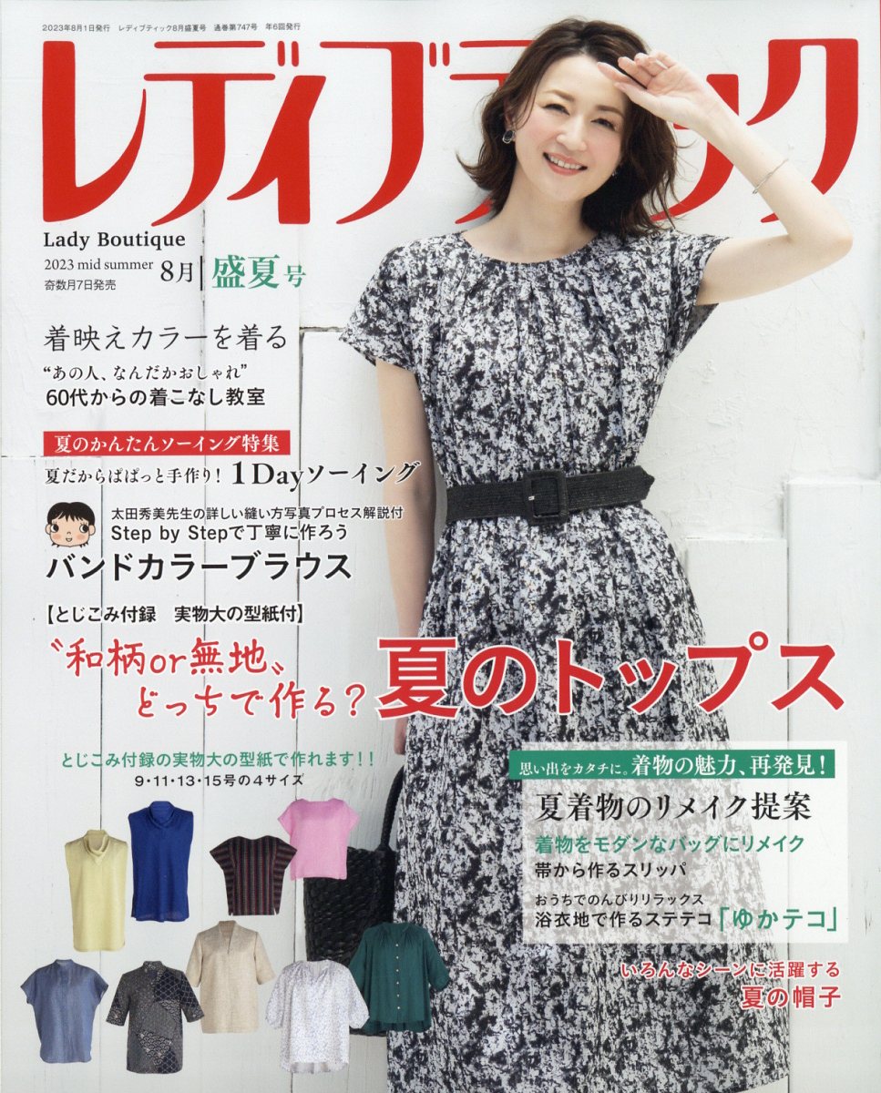 レディブティック 2023年 8月号 [雑誌]
