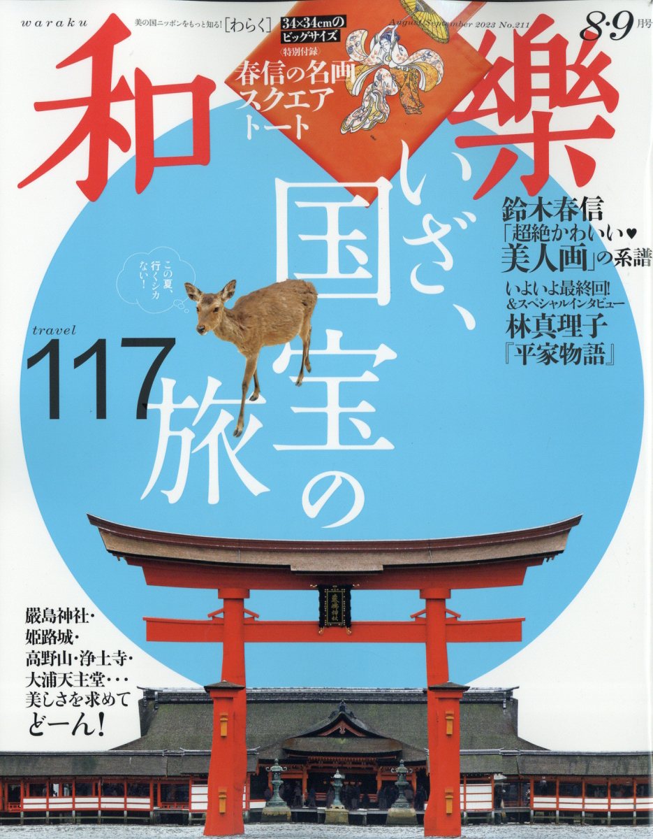 和樂 2023年 8月号 [雑誌]