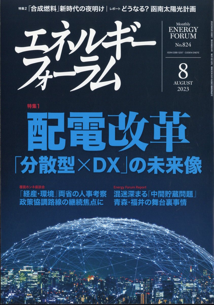 エネルギーフォーラム 2023年 8月号 [雑誌]