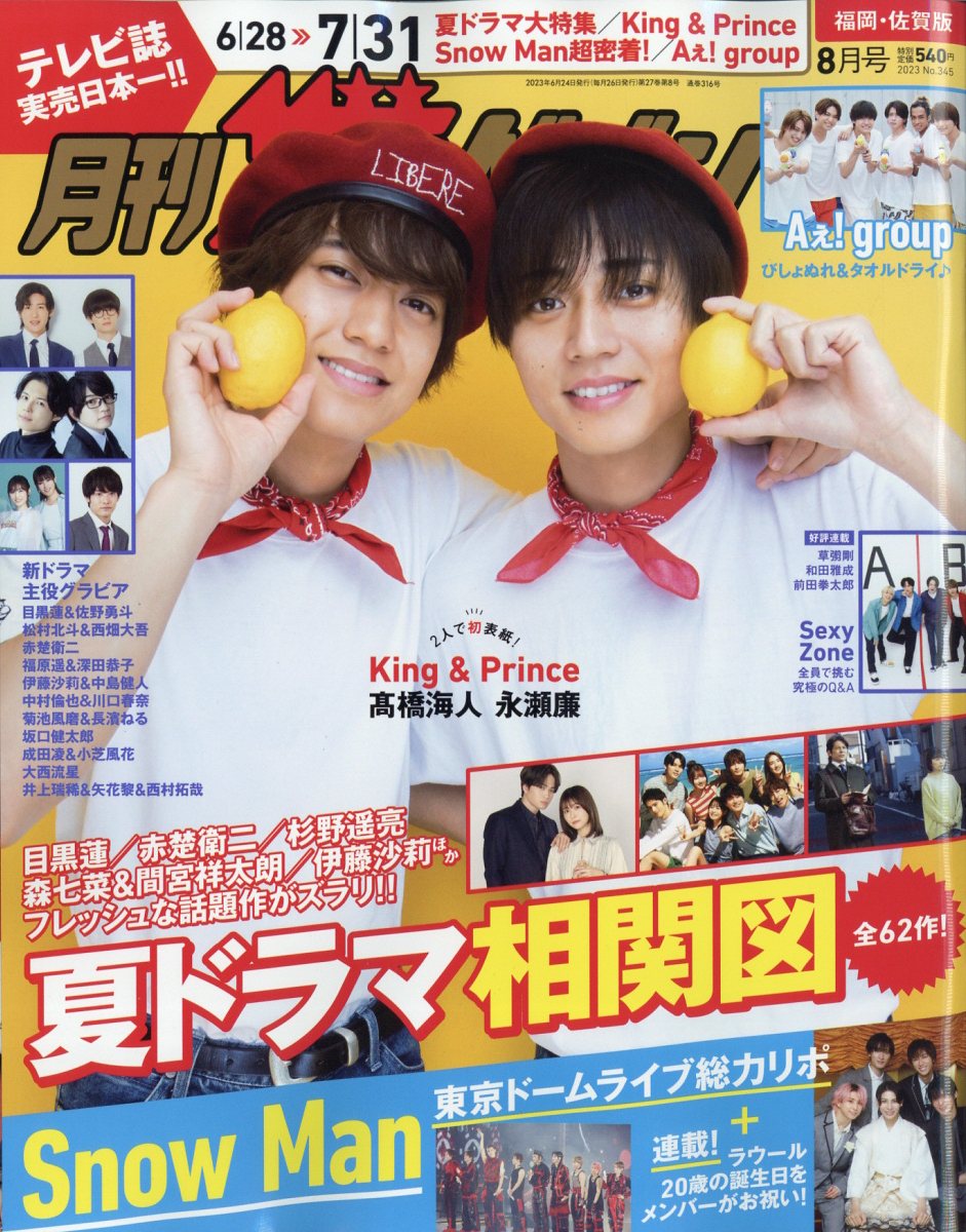 月刊 ザテレビジョン福岡佐賀版 2023年 8月号 [雑誌]