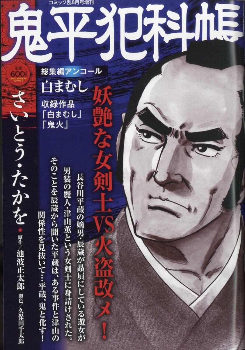 鬼平犯科帳総集編アンコール 白まむし 2023年 8月号 [雑誌]