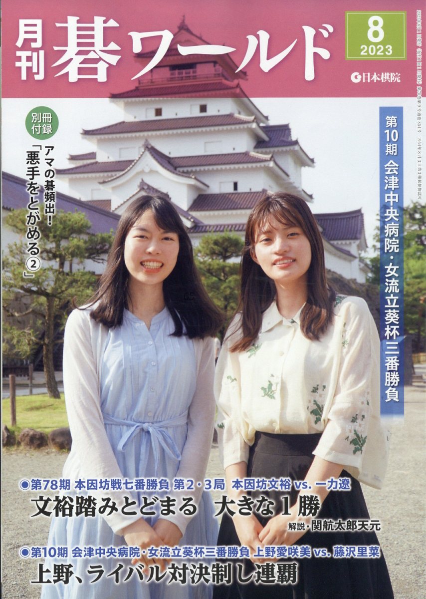 月刊 碁ワールド 2023年 8月号 [雑誌]