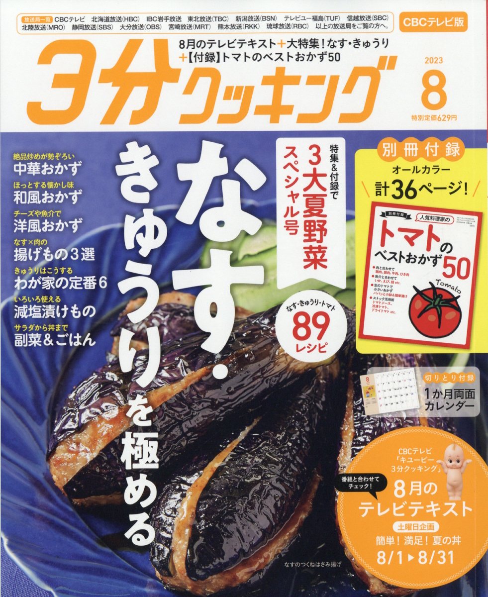 3分クッキング CBCテレビ版 2023年 8月号 [雑誌]