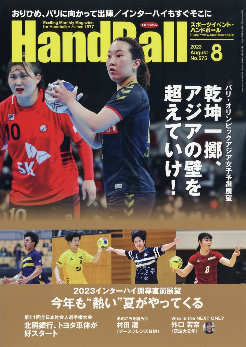 Handball (ハンドボール) 2023年 8月号 [雑誌]