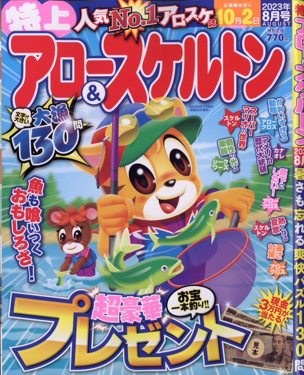 特上アロー&スケルトン 2023年 8月号 [雑誌]