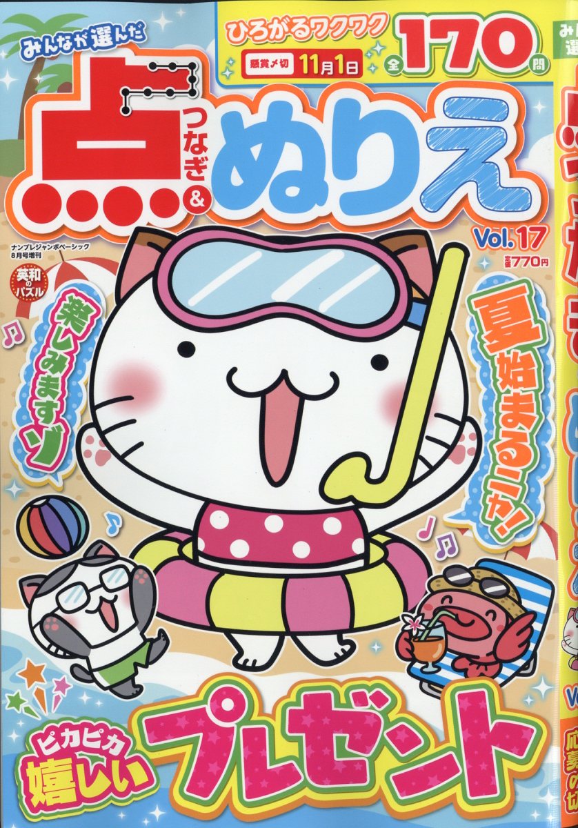みんなが選んだ点つなぎ&ぬりえ VOL.17 2023年 8月号 [雑誌]