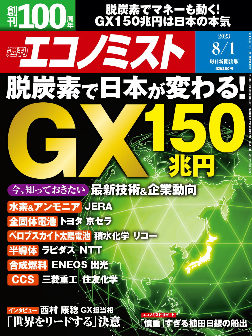 エコノミスト 2023年 8/1号 [雑誌]