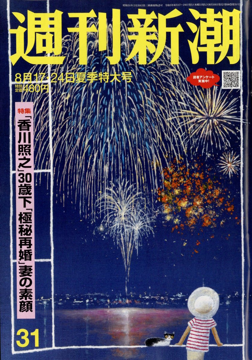 週刊新潮 2023年 8/24号 [雑誌]