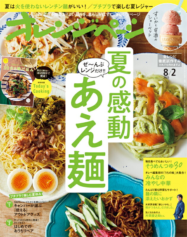 オレンジページ 2023年 8/2号 [雑誌]