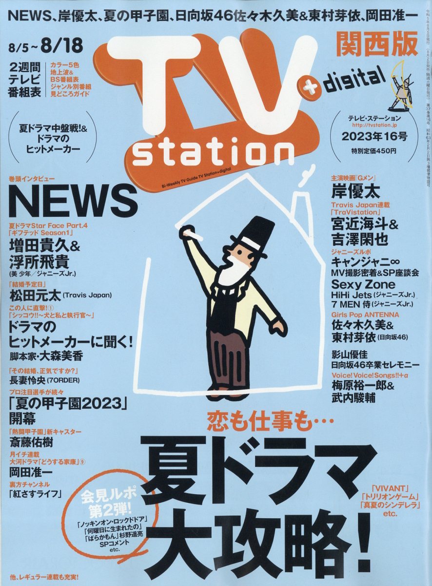 TV station (テレビステーション) 関西版 2023年 8/5号 [雑誌]
