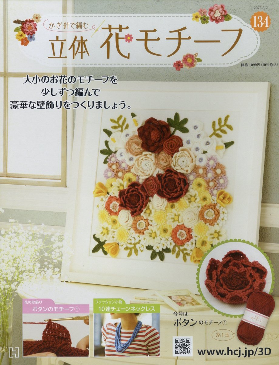 週刊 かぎ針で編む立体花モチーフ 2023年 8/2号 [雑誌]