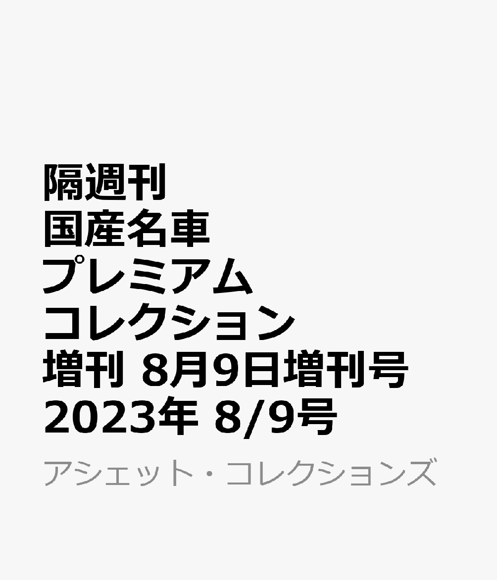 隔週刊 国産名車プレミアムコレクション増刊 8月9日増刊号