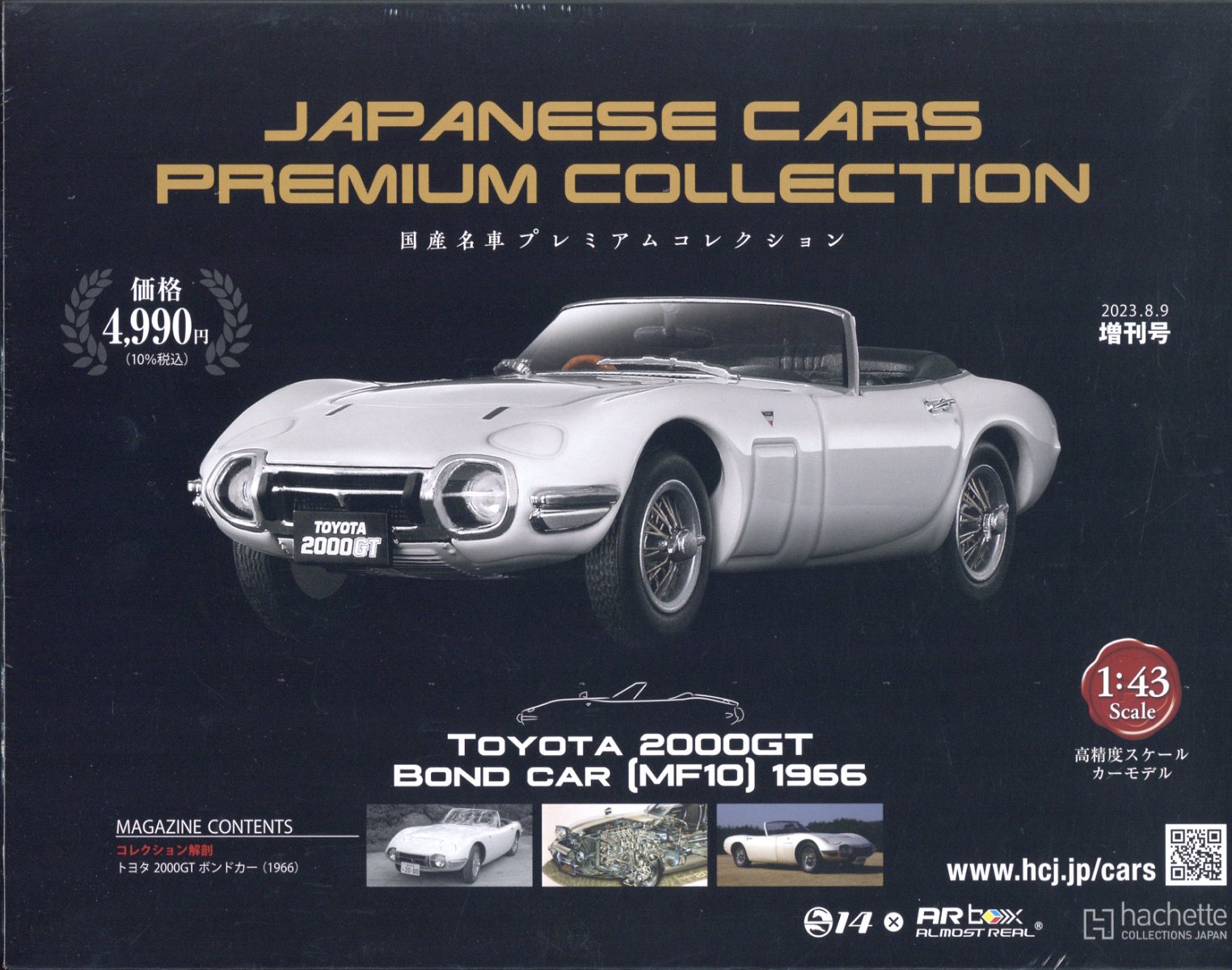 隔週刊 国産名車プレミアムコレクション増刊 8月9日増刊号 2023年 8/9号 [雑誌]