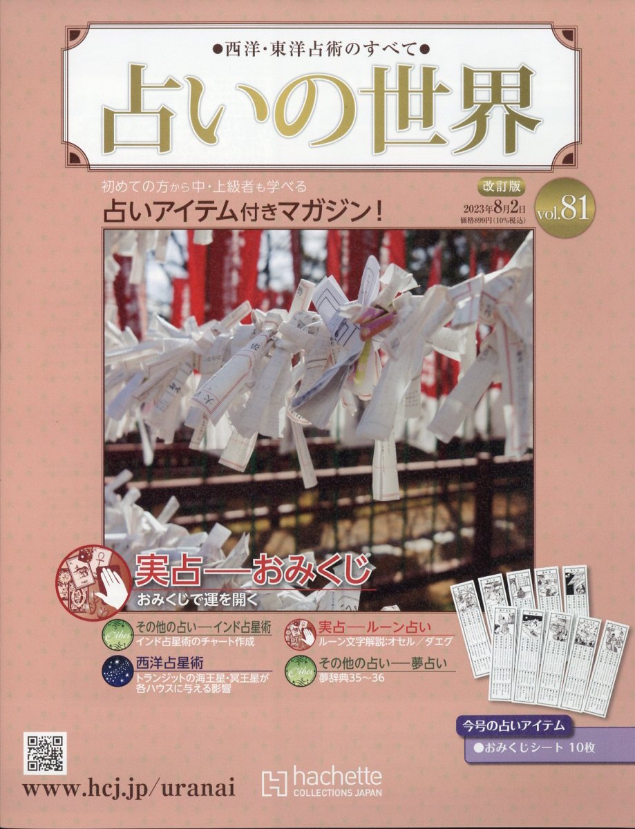週刊 占いの世界 改訂版 2023年 8/2号 [雑誌]