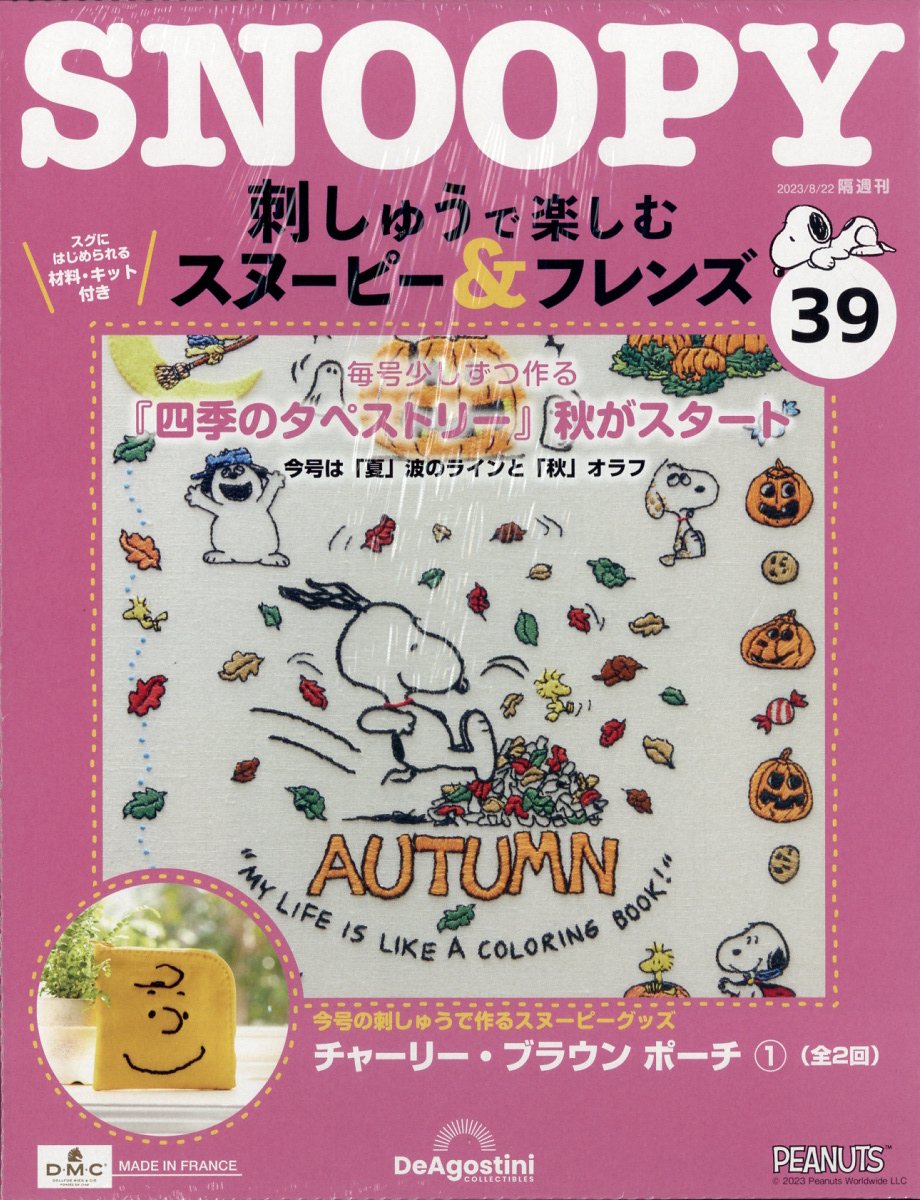 隔週刊 刺しゅうで楽しむ スヌーピー&フレンズ 2023年 8/22号 [雑誌]