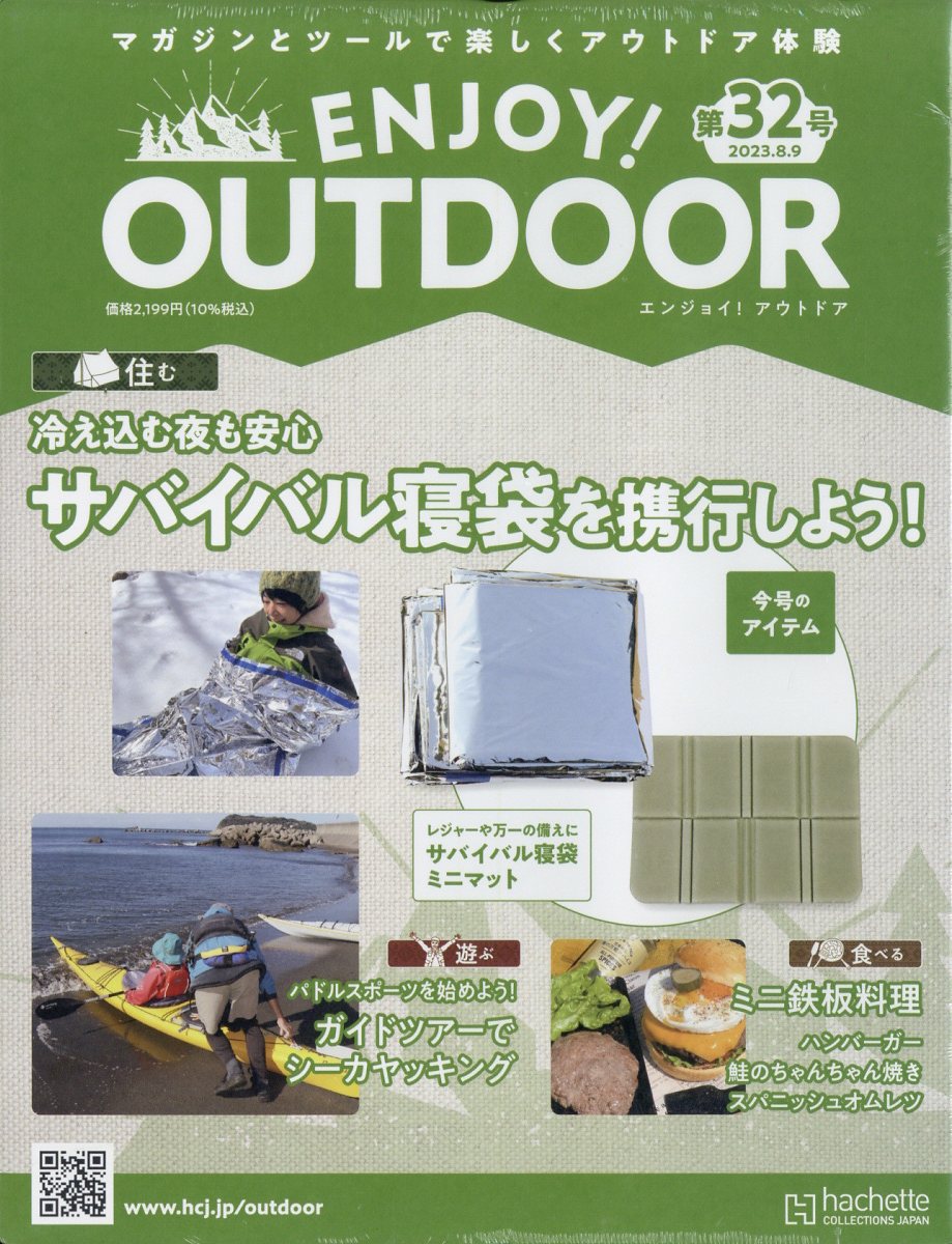 隔週刊 エンジョイ!アウトドア ENJOY! OUTDOOR 2023年 8/9号 [雑誌]