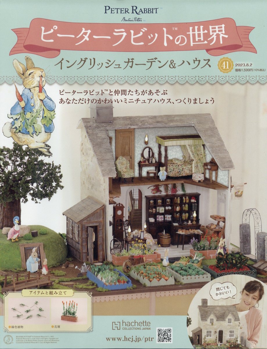 週刊 ピーターラビットの世界 2023年 8/2号 [雑誌]