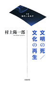 文明の死／文化の再生