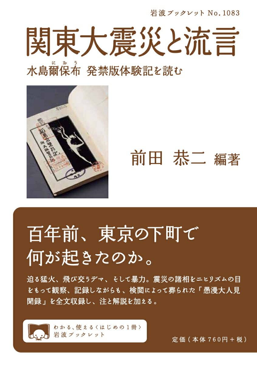 関東大震災と流言