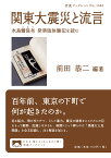 関東大震災と流言 水島爾保布 発禁版体験記を読む （岩波ブックレット　1083） [ 前田 恭二 ]