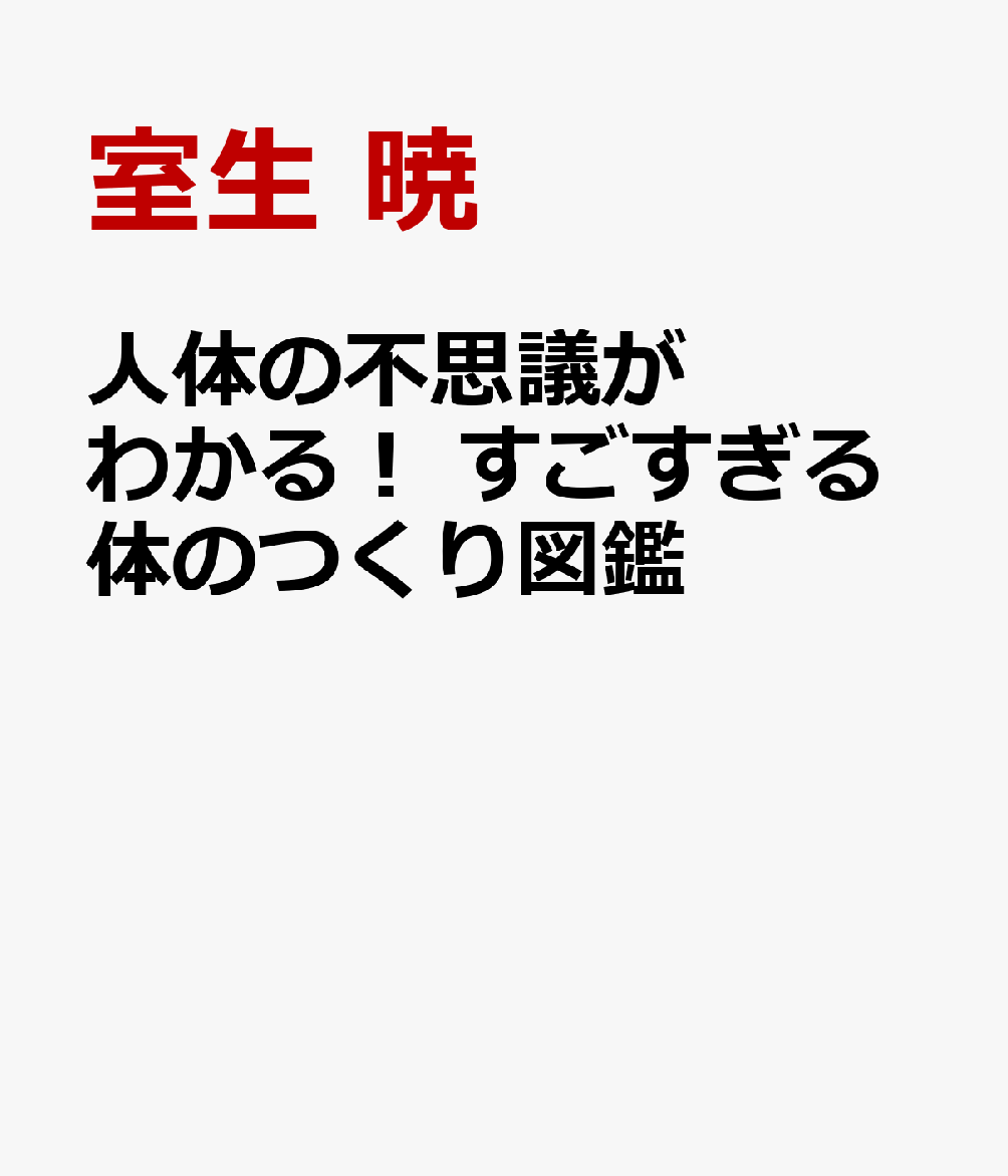人体の不思議がわかる！ すごすぎる体のつくり図鑑