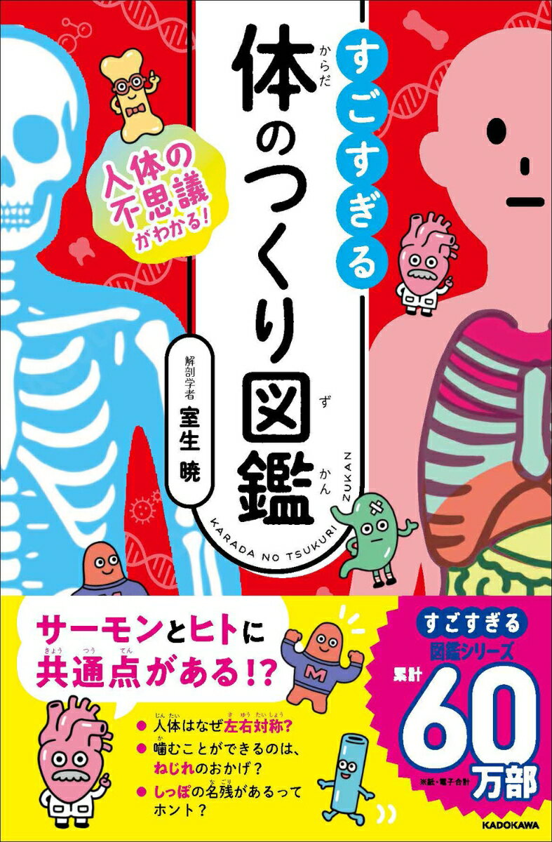 人体の不思議がわかる！ すごすぎる体のつくり図鑑