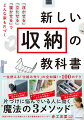 一生使える「仕組み作り」の全知識！約１００のテク。瞬時に使えて、戻しやすい浮かせる収納！色つきシールで、家族が使いやすい立たせる収納！ラベリングと置き方を工夫した寝かせる収納！片づけに悩んでいる人に効く“魔法の３メソッド”。