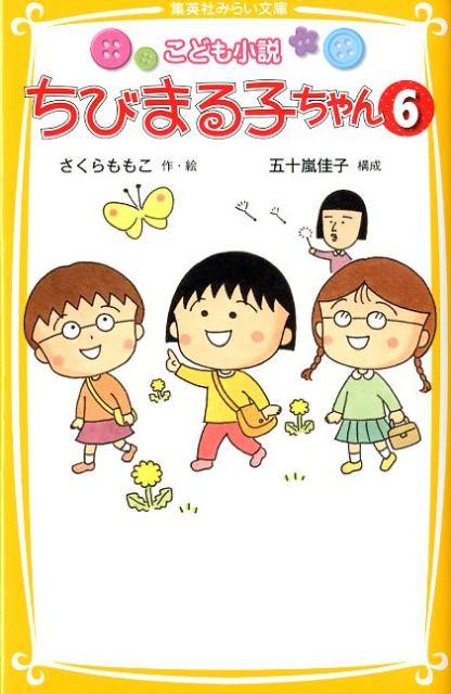 巴川の灯ろう流しのため、はりきって灯ろうに現金なお願いごとを書くまる子。一方、おじいちゃんは『友蔵万歳』と書こうとして『友歳万蔵』と書いてしまった！「これを流せば、ご先祖さまが哀れんでおいぼれをなおしてくれるよ」と無責任になぐさめるまる子だったが！？“読むちびまる子ちゃん”第６弾！！飛びこもう！のんきでゆかいなまるちゃんワールド。笑顔はじける、５つのお話。