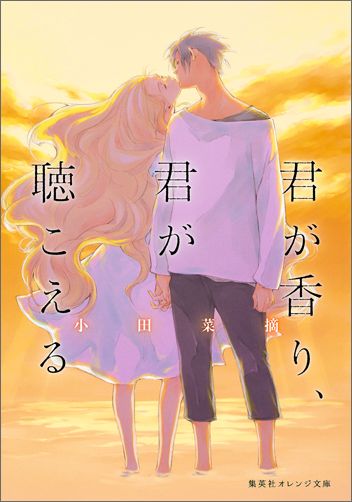 君が香り、君が聴こえる