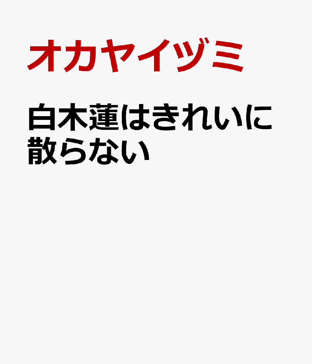 白木蓮はきれいに散らない