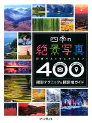 四季の絶景写真日本ベストセレクション400撮影テクニック＆撮影地