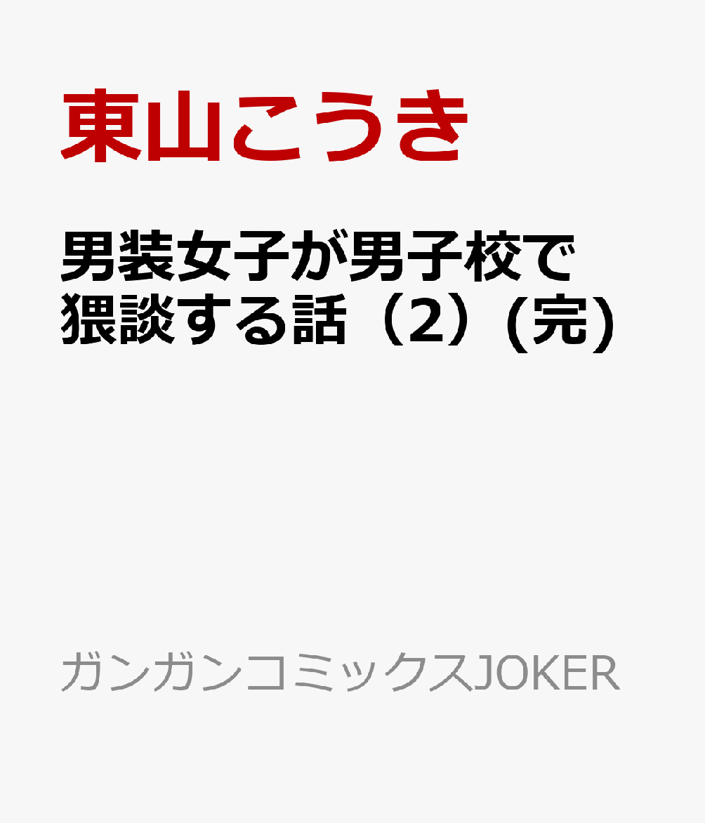 男装女子が男子校で猥談する話 2巻(完)