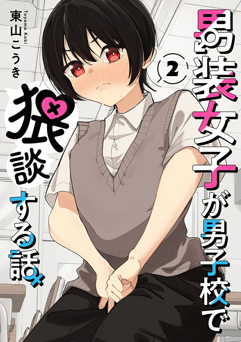男装女子が男子校で猥談する話（2）(完) の表紙
