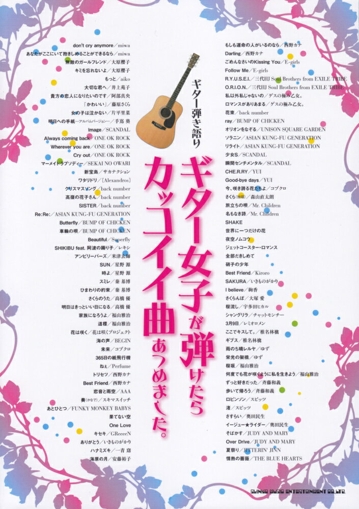 ギター女子が弾けたらカッコイイ曲あつめました。