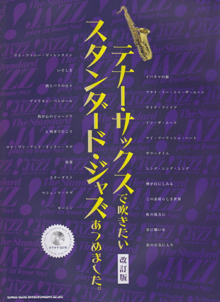 テナー・サックスで吹きたいスタンダード・ジャズあつめました。改訂版