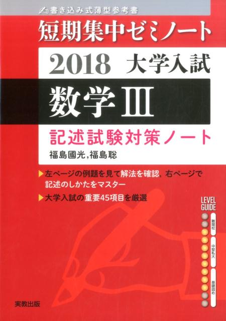 大学入試短期集中ゼミノート数学3記述試験対策ノート（2018） 書き込み式薄型参考書 [ 福島國光 ]