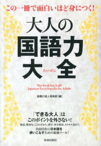 この一冊で面白いほど身につく！大人の国語力大全 この一冊で面白いほど身につく！ [ 話題の達人倶楽部 ]