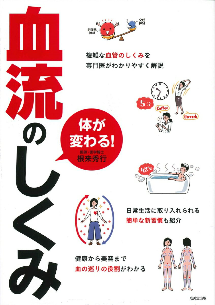 日常生活に取り入れられる簡単な新習慣も紹介。健康から美容まで血の巡りの役割がわかる。