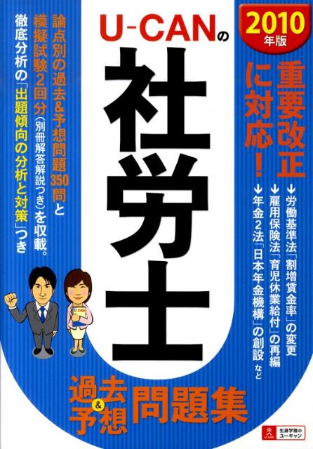 U-CANの社労士過去＆予想問題集（2010年版）