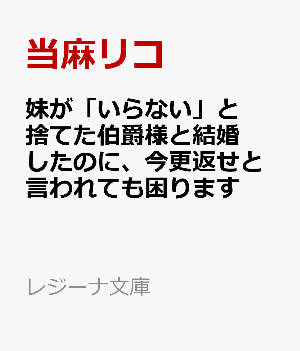 妹が「いらない」と捨てた伯爵様と結婚したのに、今更返せと言われても困ります