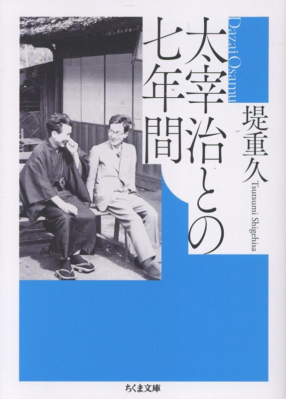 太宰治との七年間