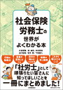 社会保険労務士の世界がよくわかる本 