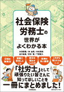 社会保険労務士の世界がよくわかる本