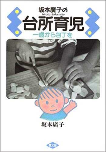 坂本広子の台所育児 一歳から包丁