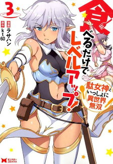 食べるだけでレベルアップ! 〜駄女神といっしょに異世界無双〜(3)の表紙