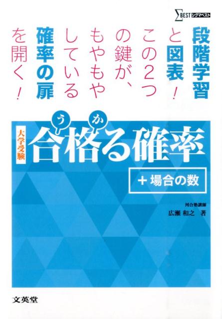 合格る確率＋場合の数 大学受験 （シグマベスト） [ 広瀬和之 ]